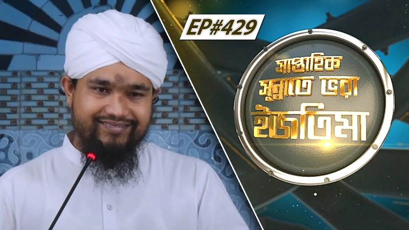 Saptahik Sunnate Bhora Ijtima Ep#429 l সাপ্তাহিক সুন্নাতে ভরা ইজতিমা